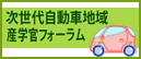 次世代自動車地域産学官フォーラム