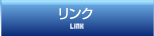 リンク LINK