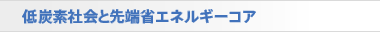 低炭素社会と先端省エネルギーコア