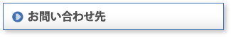 お問い合わせ先