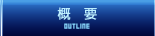 概要 OUTLINE