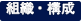 組織・構成